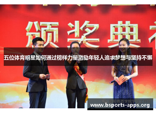 五位体育明星如何通过榜样力量激励年轻人追求梦想与坚持不懈