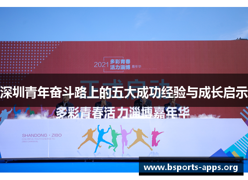 深圳青年奋斗路上的五大成功经验与成长启示