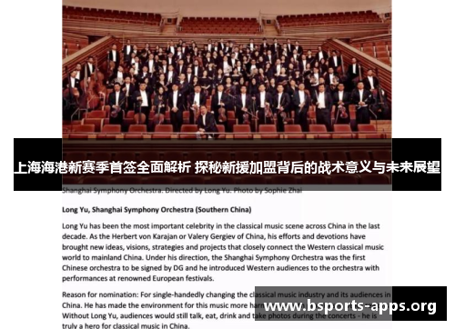 上海海港新赛季首签全面解析 探秘新援加盟背后的战术意义与未来展望