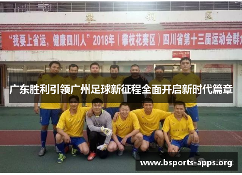 广东胜利引领广州足球新征程全面开启新时代篇章