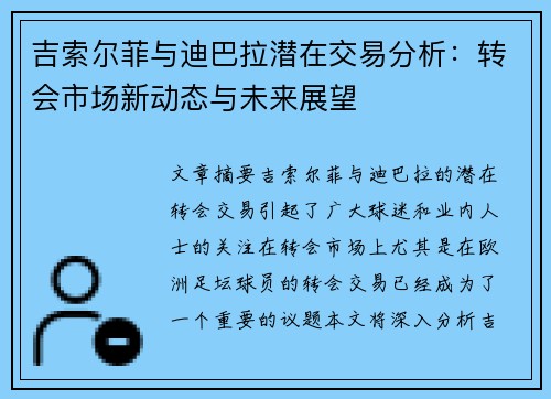 吉索尔菲与迪巴拉潜在交易分析：转会市场新动态与未来展望