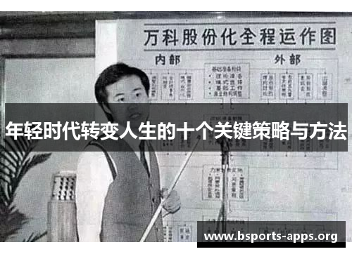 年轻时代转变人生的十个关键策略与方法