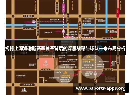 揭秘上海海港新赛季首签背后的深层战略与球队未来布局分析