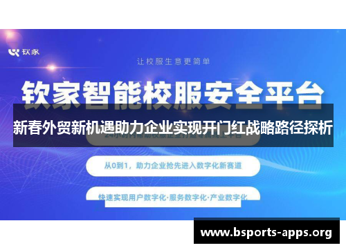 新春外贸新机遇助力企业实现开门红战略路径探析