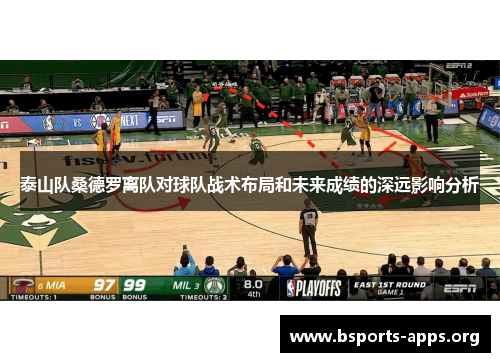 泰山队桑德罗离队对球队战术布局和未来成绩的深远影响分析 泰山队桑德罗离队对球队战术布局和未来成绩的深远影响分析