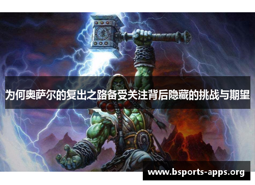 为何奥萨尔的复出之路备受关注背后隐藏的挑战与期望 为何奥萨尔的复出之路备受关注背后隐藏的挑战与期望