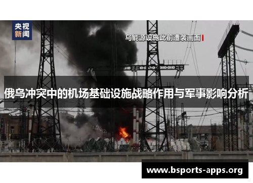 俄乌冲突中的机场基础设施战略作用与军事影响分析 俄乌冲突中的机场基础设施战略作用与军事影响分析