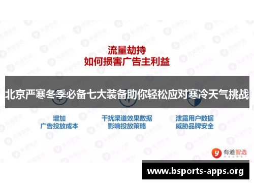 北京严寒冬季必备七大装备助你轻松应对寒冷天气挑战 北京严寒冬季必备七大装备助你轻松应对寒冷天气挑战