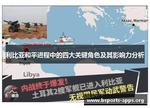 利比亚和平进程中的四大关键角色及其影响力分析
