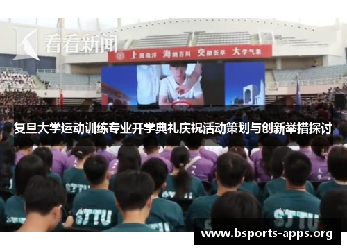 复旦大学运动训练专业开学典礼庆祝活动策划与创新举措探讨