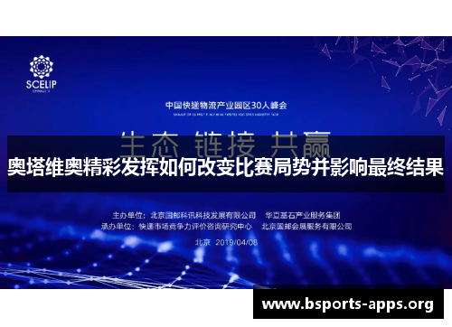 奥塔维奥精彩发挥如何改变比赛局势并影响最终结果