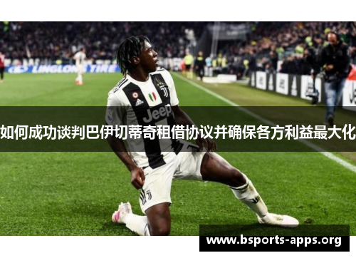 如何成功谈判巴伊切蒂奇租借协议并确保各方利益最大化