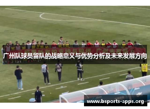 广州队球员留队的战略意义与优势分析及未来发展方向