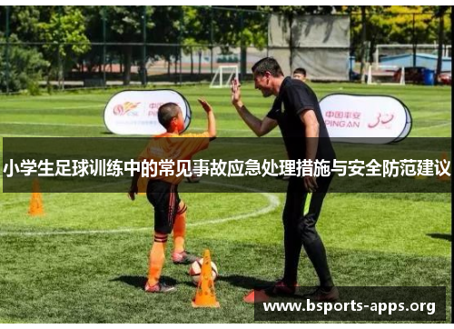 小学生足球训练中的常见事故应急处理措施与安全防范建议