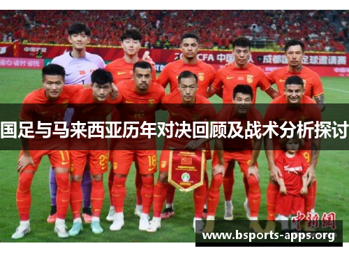 国足与马来西亚历年对决回顾及战术分析探讨