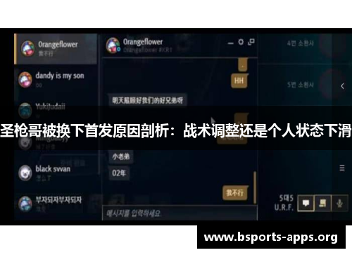 圣枪哥被换下首发原因剖析：战术调整还是个人状态下滑