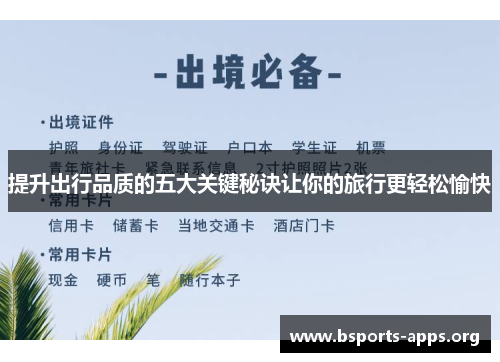 提升出行品质的五大关键秘诀让你的旅行更轻松愉快