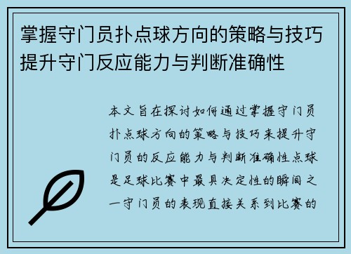 掌握守门员扑点球方向的策略与技巧提升守门反应能力与判断准确性