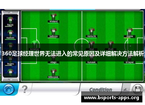 360足球经理世界无法进入的常见原因及详细解决方法解析 360足球经理世界无法进入的常见原因及详细解决方法解析