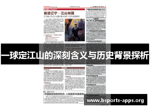 一球定江山的深刻含义与历史背景探析