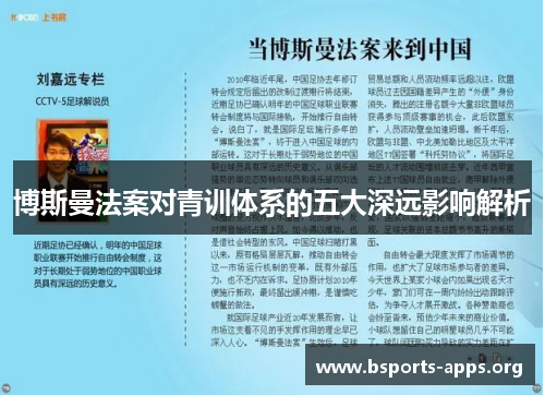 博斯曼法案对青训体系的五大深远影响解析 博斯曼法案对青训体系的五大深远影响解析