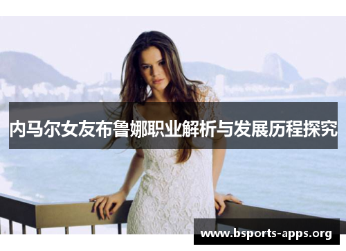 内马尔女友布鲁娜职业解析与发展历程探究