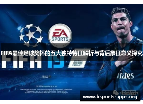 FIFA最佳足球奖杯的五大独特特征解析与背后象征意义探究 FIFA最佳足球奖杯的五大独特特征解析与背后象征意义探究