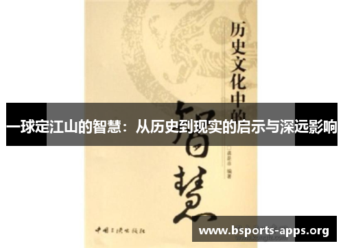 一球定江山的智慧:从历史到现实的启示与深远影响 一球定江山的智慧:从历史到现实的启示与深远影响