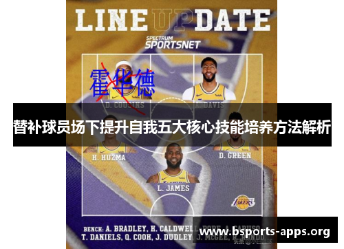 替补球员场下提升自我五大核心技能培养方法解析 替补球员场下提升自我五大核心技能培养方法解析
