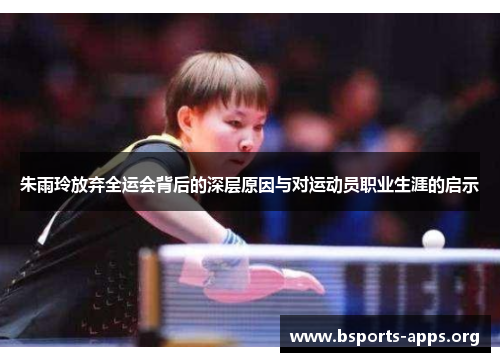 朱雨玲放弃全运会背后的深层原因与对运动员职业生涯的启示 朱雨玲放弃全运会背后的深层原因与对运动员职业生涯的启示