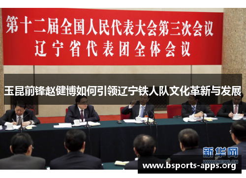 玉昆前锋赵健博如何引领辽宁铁人队文化革新与发展 玉昆前锋赵健博如何引领辽宁铁人队文化革新与发展