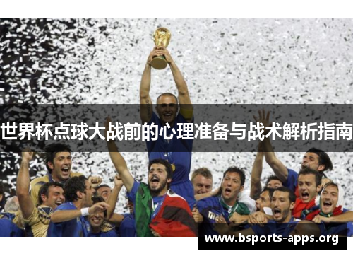 世界杯点球大战前的心理准备与战术解析指南