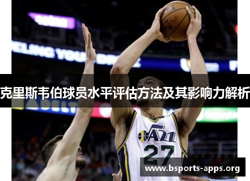 克里斯韦伯球员水平评估方法及其影响力解析
