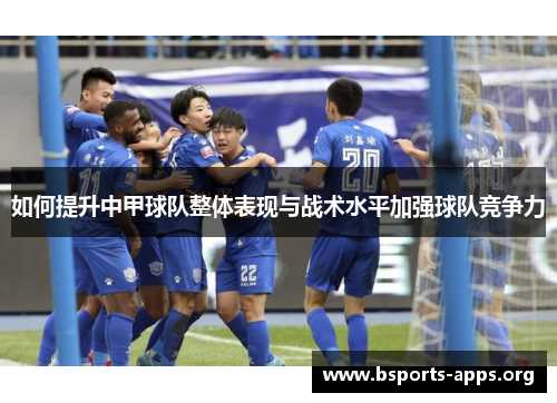 如何提升中甲球队整体表现与战术水平加强球队竞争力