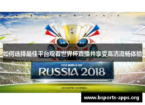 如何选择最佳平台观看世界杯直播并享受高清流畅体验