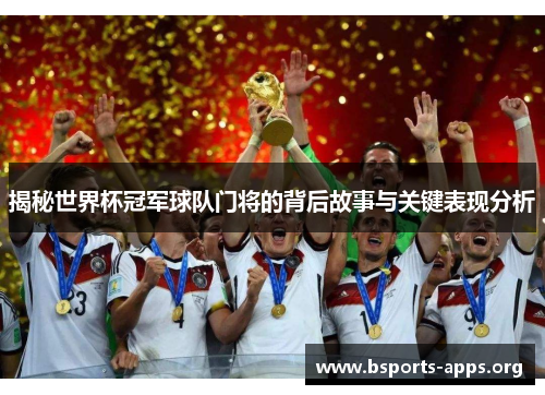 揭秘世界杯冠军球队门将的背后故事与关键表现分析