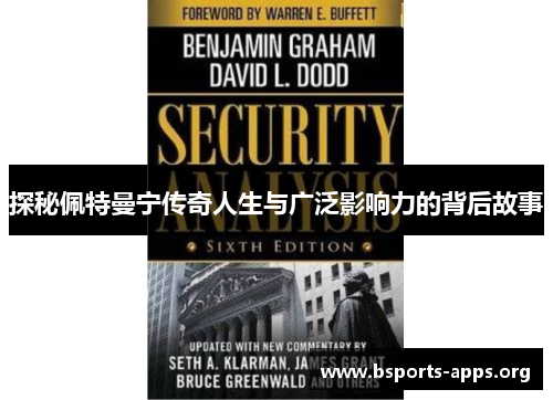 探秘佩特曼宁传奇人生与广泛影响力的背后故事 探秘佩特曼宁传奇人生与广泛影响力的背后故事