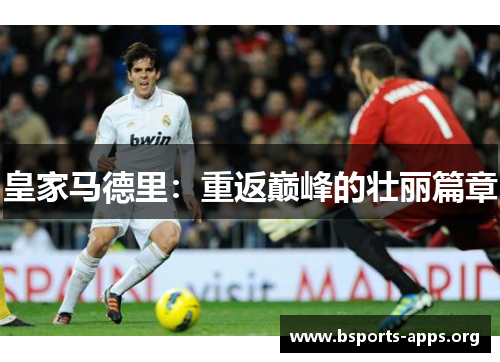 皇家马德里：重返巅峰的壮丽篇章