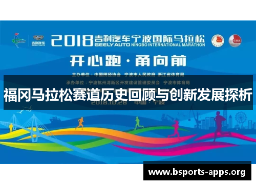 福冈马拉松赛道历史回顾与创新发展探析 福冈马拉松赛道历史回顾与创新发展探析