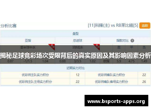 揭秘足球竞彩场次受限背后的真实原因及其影响因素分析 揭秘足球竞彩场次受限背后的真实原因及其影响因素分析