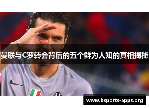曼联与C罗转会背后的五个鲜为人知的真相揭秘
