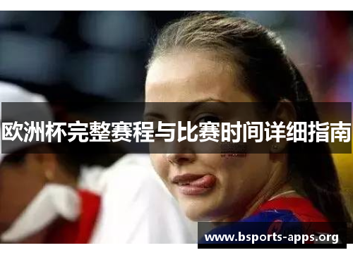 欧洲杯完整赛程与比赛时间详细指南 欧洲杯完整赛程与比赛时间详细指南