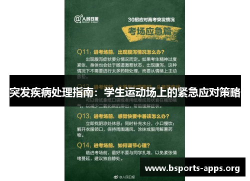 突发疾病处理指南:学生运动场上的紧急应对策略 突发疾病处理指南:学生运动场上的紧急应对策略