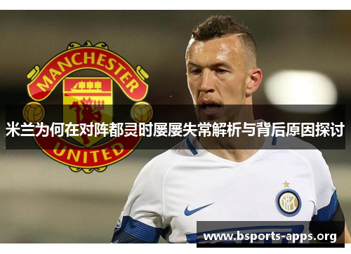 米兰为何在对阵都灵时屡屡失常解析与背后原因探讨 米兰为何在对阵都灵时屡屡失常解析与背后原因探讨