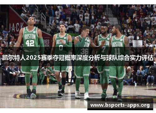 凯尔特人2025赛季夺冠概率深度分析与球队综合实力评估