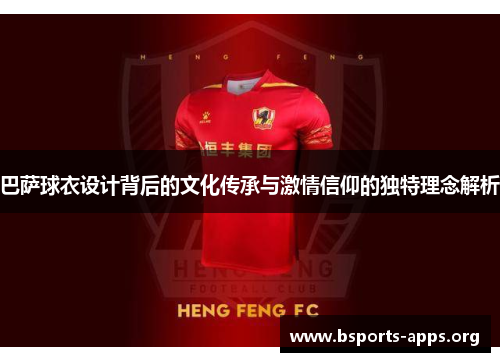 巴萨球衣设计背后的文化传承与激情信仰的独特理念解析