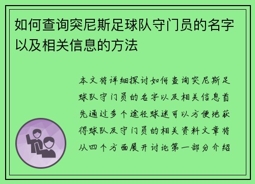 如何查询突尼斯足球队守门员的名字以及相关信息的方法 如何查询突尼斯足球队守门员的名字以及相关信息的方法