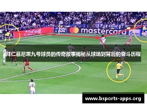 拜仁慕尼黑九号球员的传奇故事揭秘从球场到背后的奋斗历程