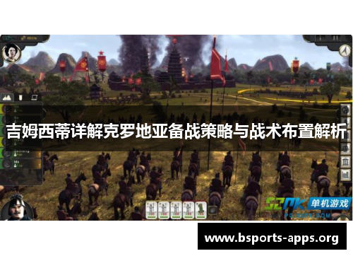 吉姆西蒂详解克罗地亚备战策略与战术布置解析 吉姆西蒂详解克罗地亚备战策略与战术布置解析