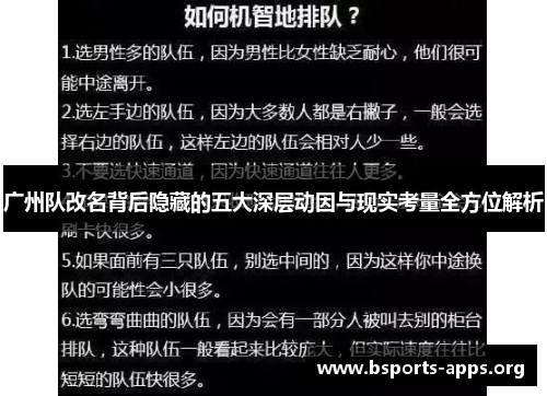 广州队改名背后隐藏的五大深层动因与现实考量全方位解析